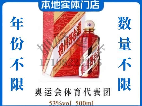 ​湛江市麻章回收奥运会体育代表团茅台酒空酒瓶价格