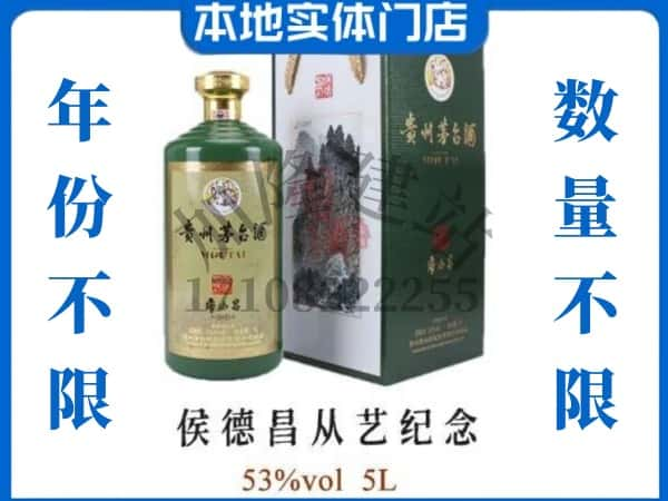 湛江市麻章回收贵州茅台酒侯德昌从艺纪念.jpg