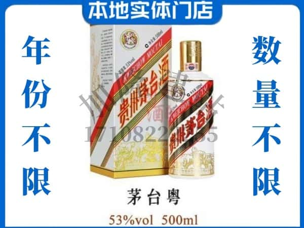 湛江市麻章回收贵州茅台酒茅台粤.jpg